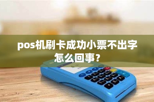 pos机刷卡成功小票不出字怎么回事？