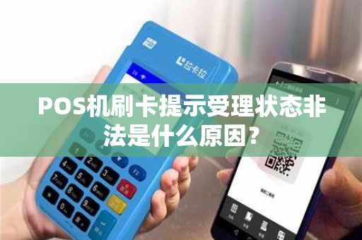 POS机刷卡提示受理状态非法是什么原因？