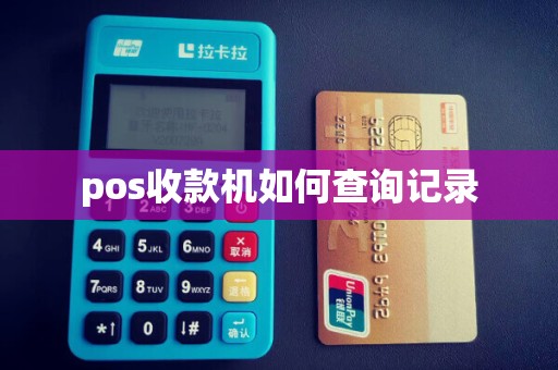 pos收款机如何查询记录