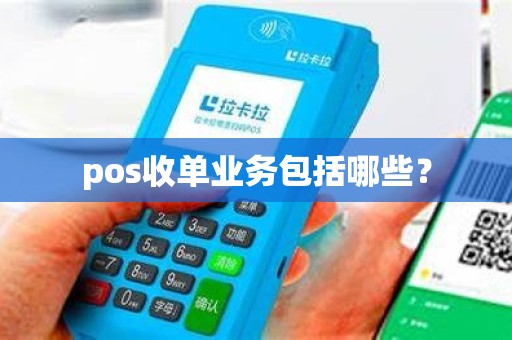 pos收单业务包括哪些？