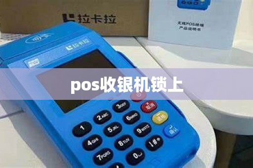 pos收银机锁上