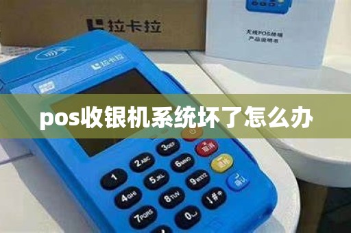 pos收银机系统坏了怎么办