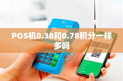 POS机0.38和0.78积分一样多吗