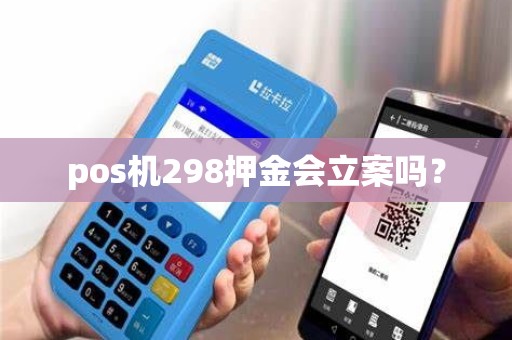 pos机298押金会立案吗？