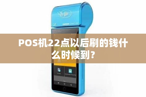 POS机22点以后刷的钱什么时候到？