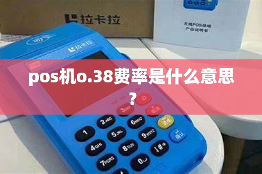 pos机o.38费率是什么意思？