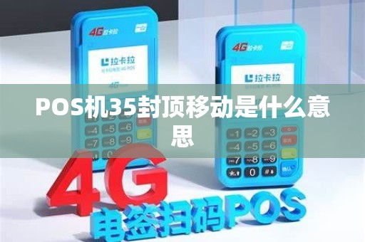 POS机35封顶移动是什么意思
