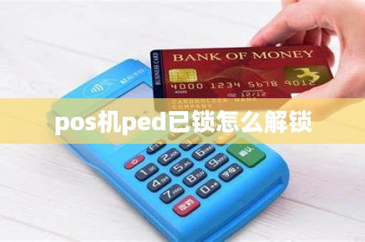 pos机ped已锁怎么解锁