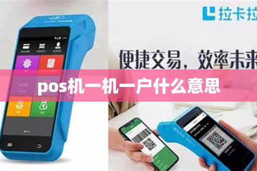 pos机一机一户什么意思