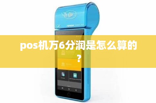 pos机万6分润是怎么算的？