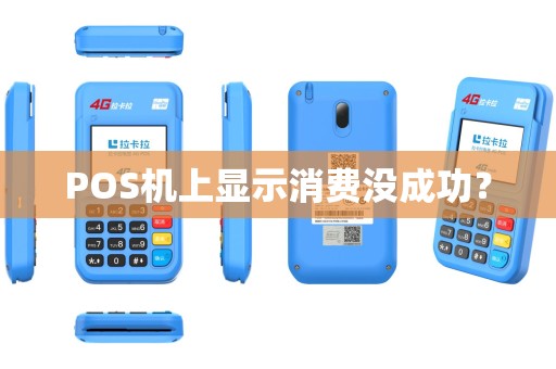 POS机上显示消费没成功？
