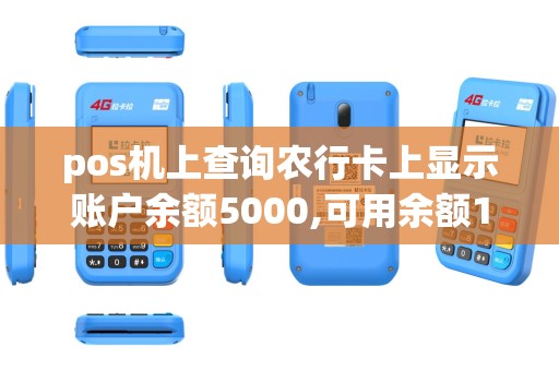 pos机上查询农行卡上显示账户余额5000,可用余额100000是什么意思