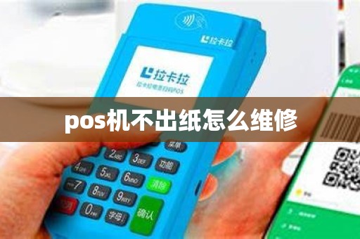 pos机不出纸怎么维修