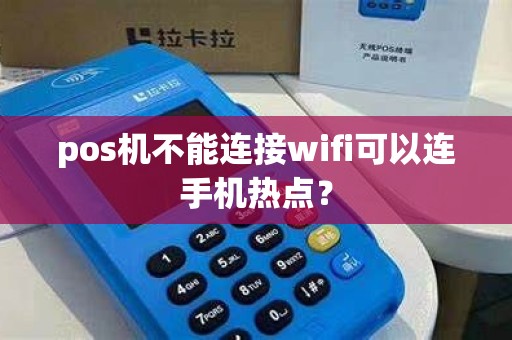 pos机不能连接wifi可以连手机热点？