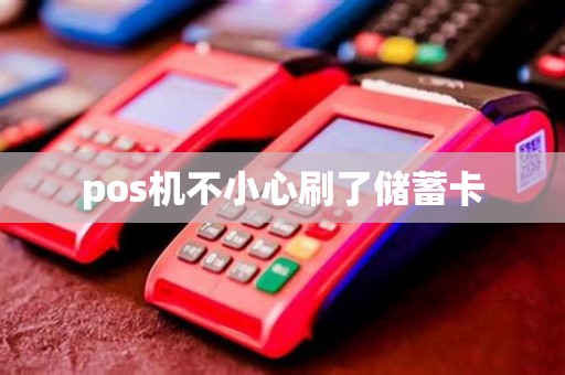 pos机不小心刷了储蓄卡