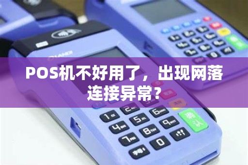 POS机不好用了，出现网落连接异常？