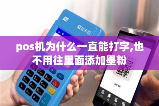 pos机为什么一直能打字,也不用往里面添加墨粉