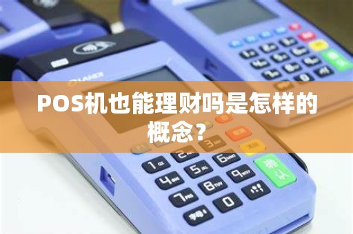 POS机也能理财吗是怎样的概念？