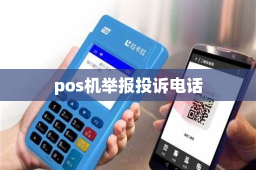 pos机举报投诉电话
