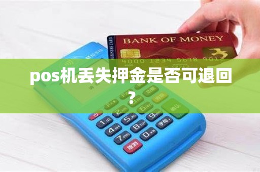 pos机丢失押金是否可退回？
