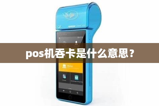 pos机吞卡是什么意思？