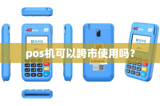 pos机可以跨市使用吗？