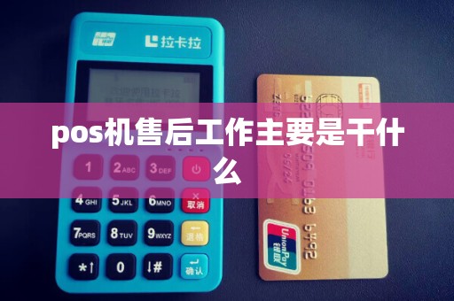 pos机售后工作主要是干什么