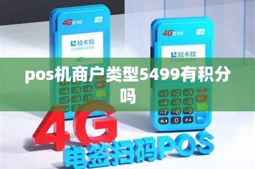 pos机商户类型5499有积分吗