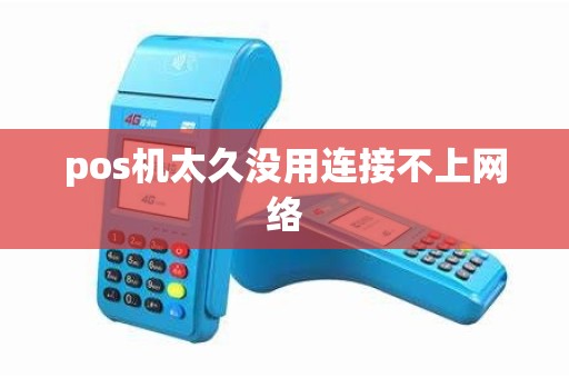 pos机太久没用连接不上网络