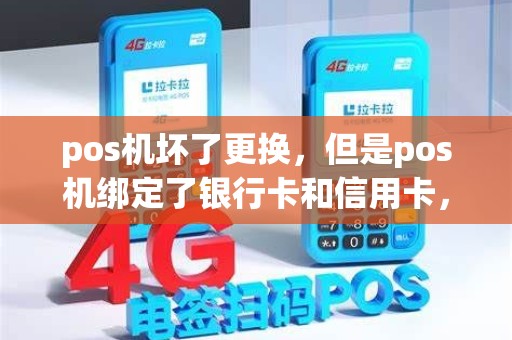 pos机坏了更换，但是pos机绑定了银行卡和信用卡，微信等，安全吗？