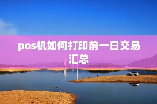 pos机如何打印前一日交易汇总