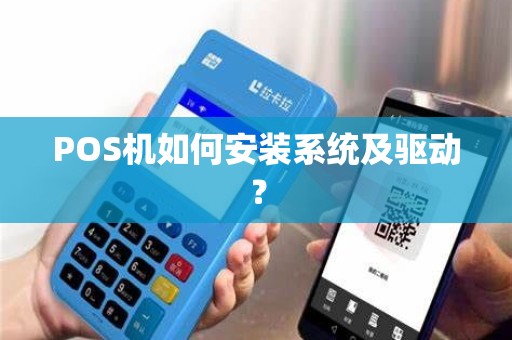 POS机如何安装系统及驱动？