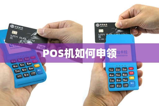 POS机如何申领