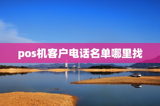 pos机客户电话名单哪里找