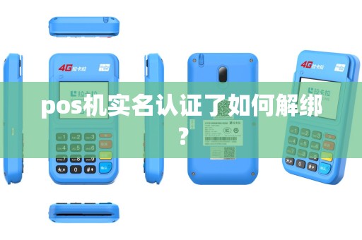 pos机实名认证了如何解绑？