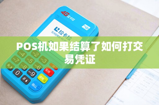 POS机如果结算了如何打交易凭证