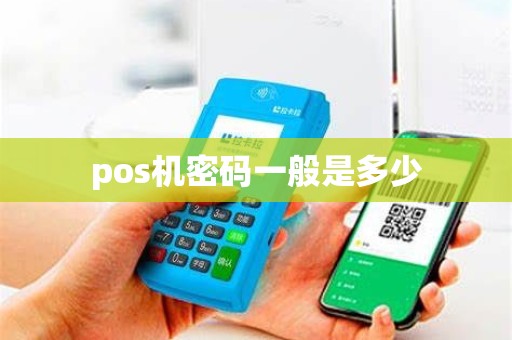 pos机密码一般是多少