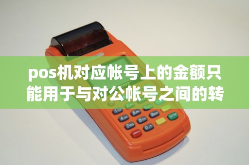 pos机对应帐号上的金额只能用于与对公帐号之间的转账吗