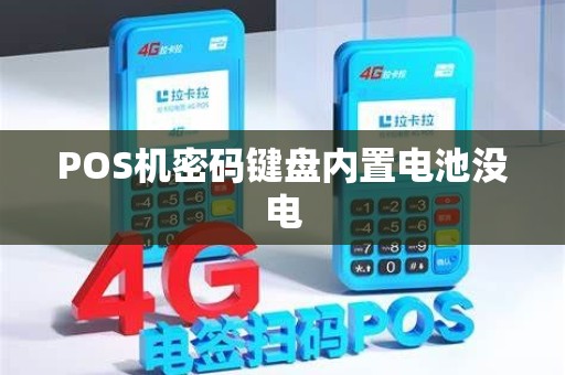 POS机密码键盘内置电池没电