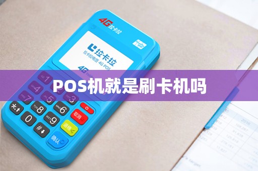POS机就是刷卡机吗