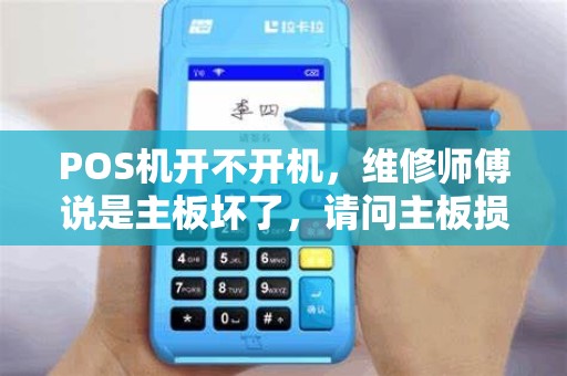POS机开不开机，维修师傅说是主板坏了，请问主板损坏的原因