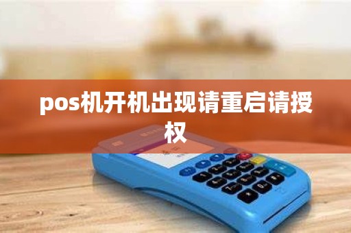 pos机开机出现请重启请授权