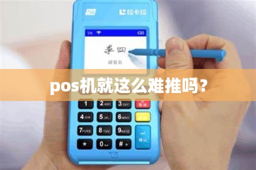 pos机就这么难推吗？