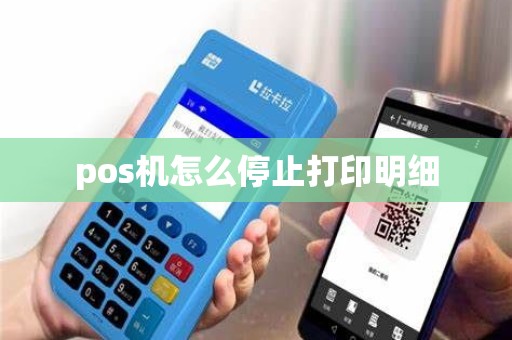 pos机怎么停止打印明细