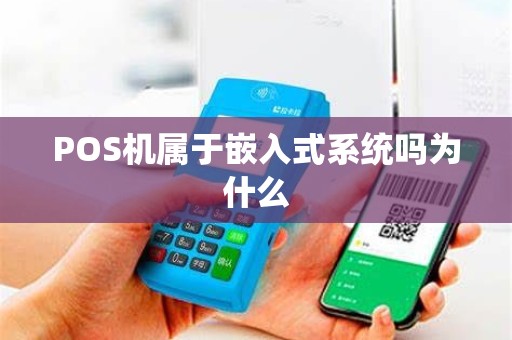 POS机属于嵌入式系统吗为什么