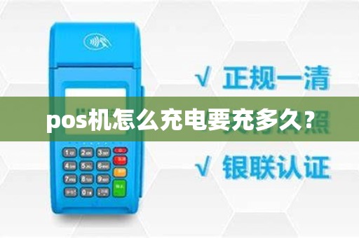pos机怎么充电要充多久？