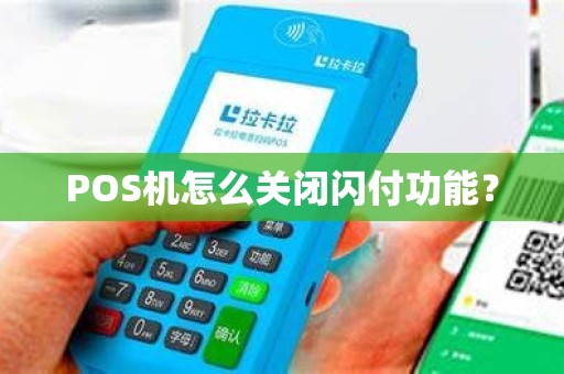 POS机怎么关闭闪付功能？