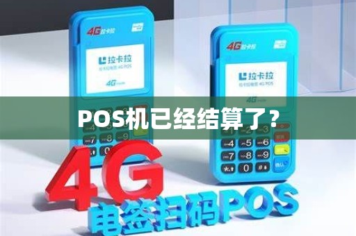 POS机已经结算了？