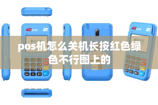 pos机怎么关机长按红色绿色不行图上的