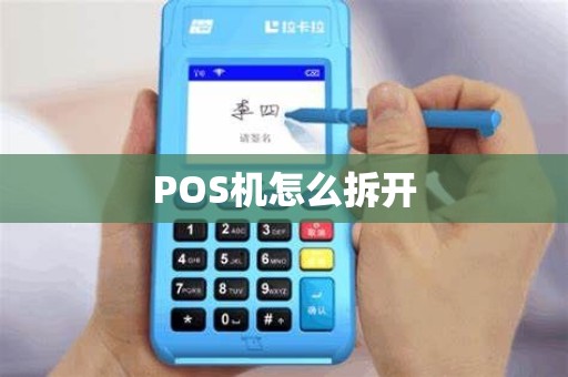 POS机怎么拆开